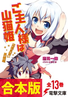 【合本版】ご主人様は山猫姫 全13巻