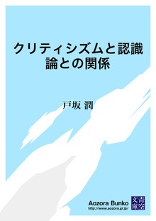 クリティシズムと認識論との関係