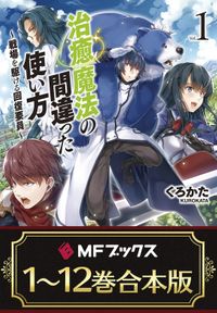 【合本版】治癒魔法の間違った使い方 ～戦場を駆ける回復要員～　全12巻
