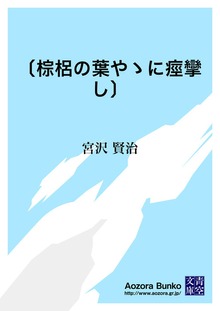 〔棕梠の葉やゝに痙攣し〕
