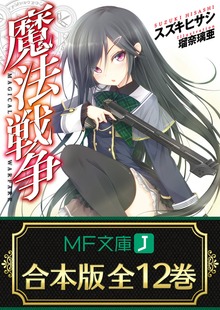 【合本版】魔法戦争 全12巻