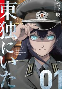 東独にいた（ヤングマガジン サード）