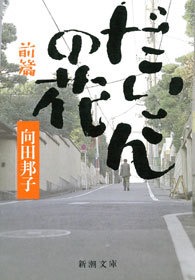だいこんの花