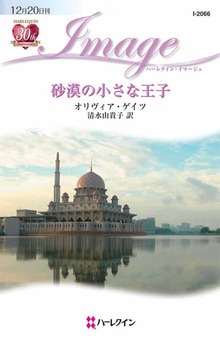 砂漠の小さな王子