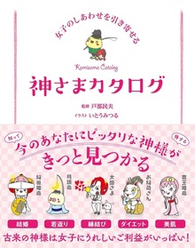 女子のしあわせを引き寄せる 神さまカタログ