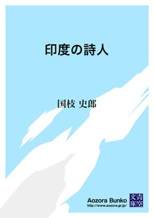 印度の詩人