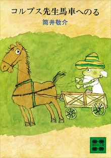 コルプス先生馬車へのる