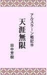 アルスラーン戦記16天涯無限