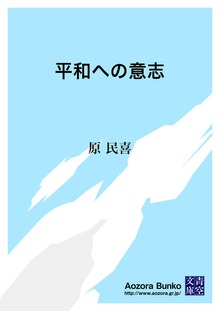 平和への意志