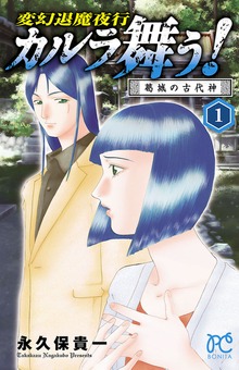 変幻退魔夜行　カルラ舞う！　葛城の古代神