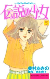 伝説の少女（５）