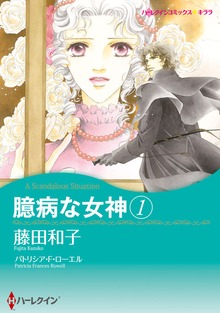 臆病な女神