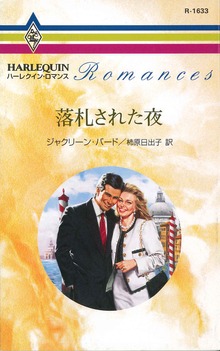 落札された夜