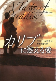 カリブに燃える愛