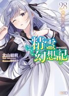 精霊幻想記　28.魔女の誘惑