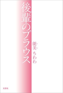 後輩のブラウス