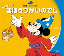 決定版アニメランド ミッキーのまほうつかいのでし