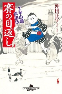 丁半小僧武吉伝