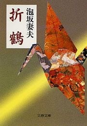 折鶴