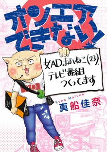 オンエアできない！