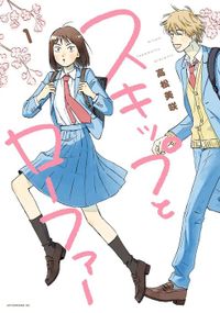 スキップとローファー(アフタヌーン)