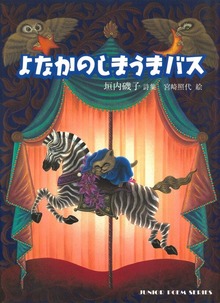 よなかのしまうまバス