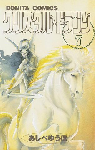 クリスタル☆ドラゴン(7)