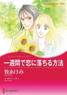 一週間で恋に落ちる方法