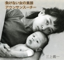 負けない女の素顔 アウンサンスーチー