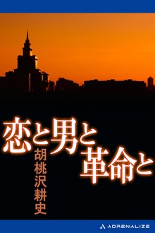 恋と男と革命と