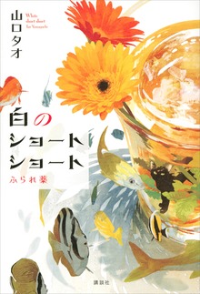 白のショートショート ふられ薬