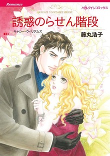 誘惑のらせん階段