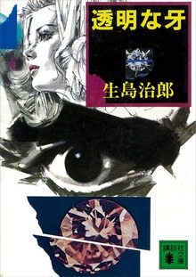 透明な牙