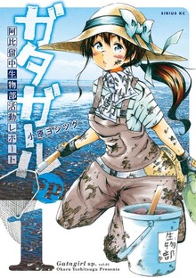 ガタガールｓｐ．　阿比留中生物部活動レポート