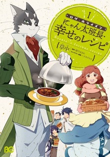 ログ・ホライズン にゃん太班長・幸せのレシピ