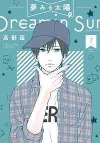 夢みる太陽 ： 7