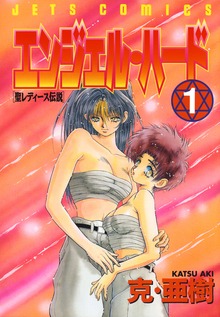 エンジェル・ハード