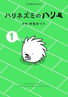 ハリネズミのハリー