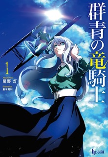 群青の竜騎士