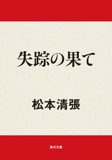 失踪の果て