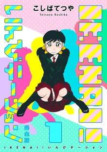 IKENAI！ いんびテーション 〔完全版〕（電書バト）