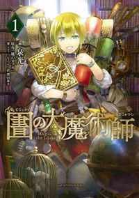 図書館の大魔術師（ｇｏｏｄ！アフタヌーン）
