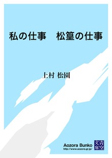 私の仕事 松篁の仕事