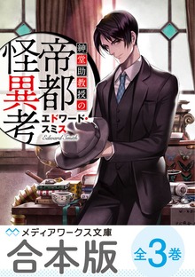 【合本版】紳堂助教授の帝都怪異考 全3巻