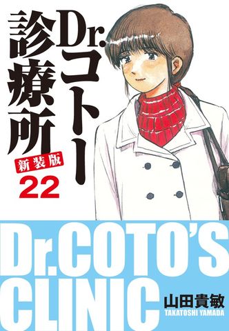 Dr.コトー診療所 新装版 22