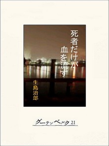 死者だけが血を流す