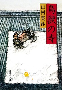 鳥獣の寺