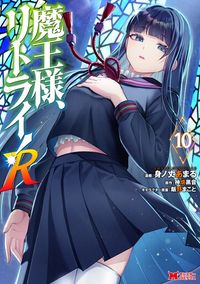 魔王様、リトライ！R（コミック） ： 10