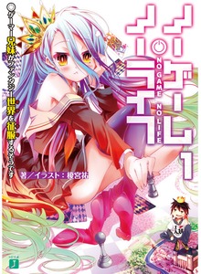 ノーゲーム・ノーライフ