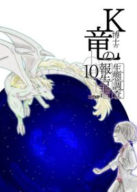 K博士の竜の生態調査報告書x/730日　10話
